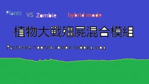 植物大戰殭屍混合模組-Растения против зомби гибрид мод-Plants VS zombie hybrid mode