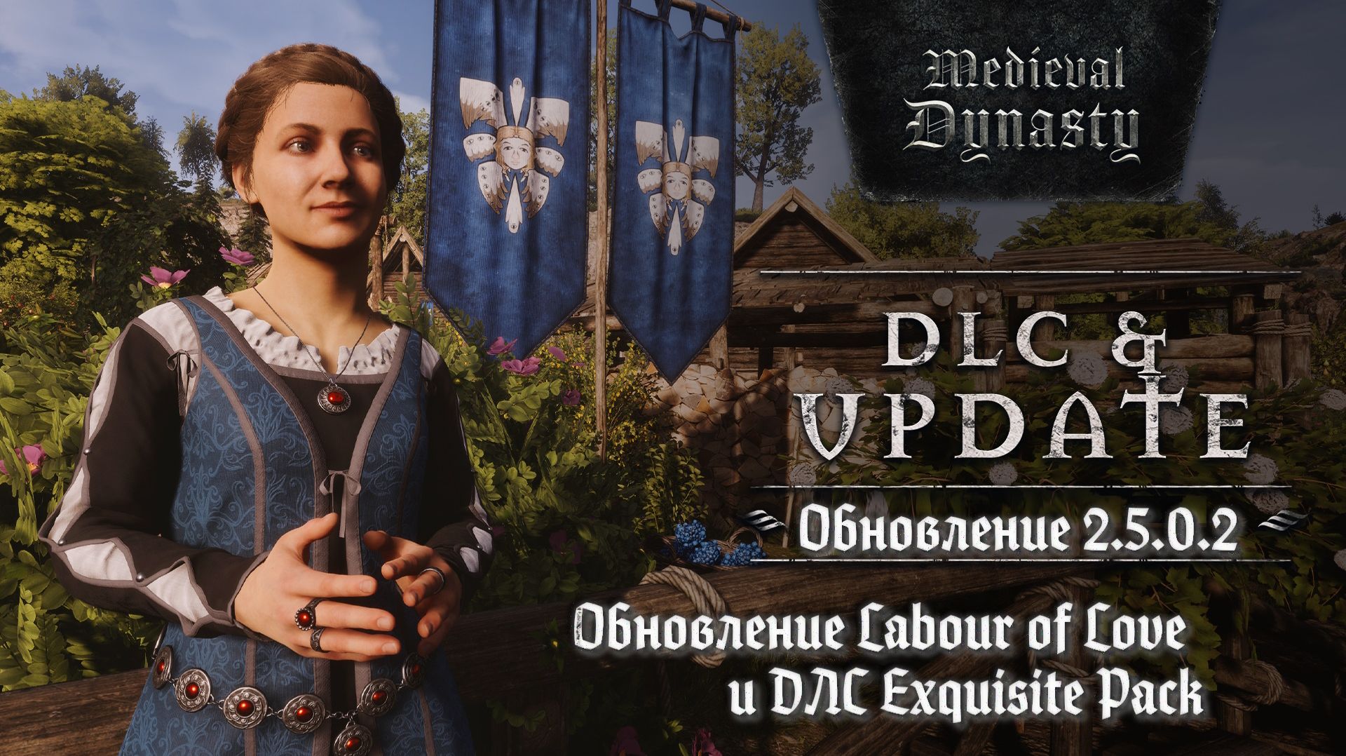 Medieval Dynasty. Новое обновление Labor Of Love + DLC Exquisite Pack