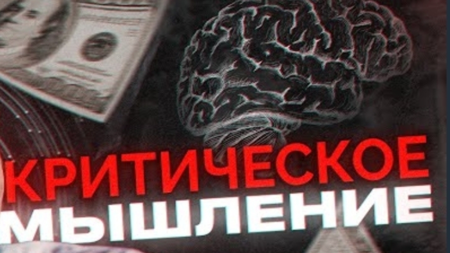 КРИТИЧЕСКОЕ МЫШЛЕНИЕ - Секрет Успешных Людей смотреть онлайн