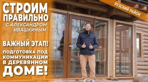 Важный этап! Подготовка под коммуникации в деревянном доме! Строим правильно.