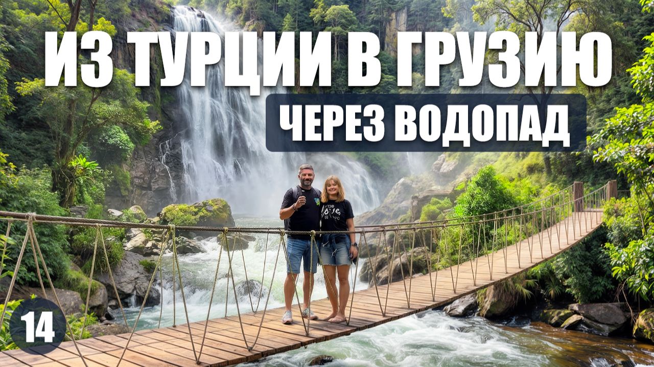 100 метровый водопад в Турции/ Прохождение границы Турция -Грузия смотреть онлайн