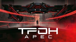 Трон: Арес (2025) | Tron: Ares (Дубляж RHS)