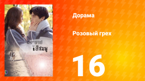 Розовый грех 1 сезон 16 серия