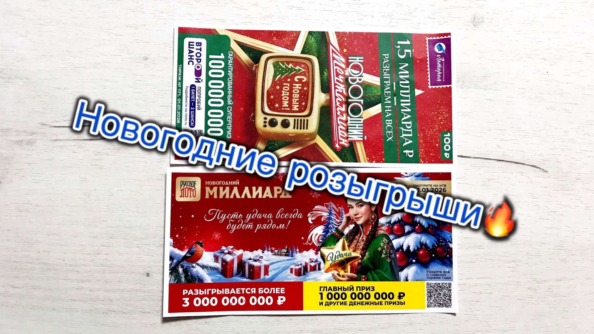 РУССКОЕ ЛОТО 1707 ТИРАЖ и МЕЧТАЛЛИОН 171 ТИРАЖ! НОВОГОДНИЕ РОЗЫГРЫШИ! смотреть онлайн