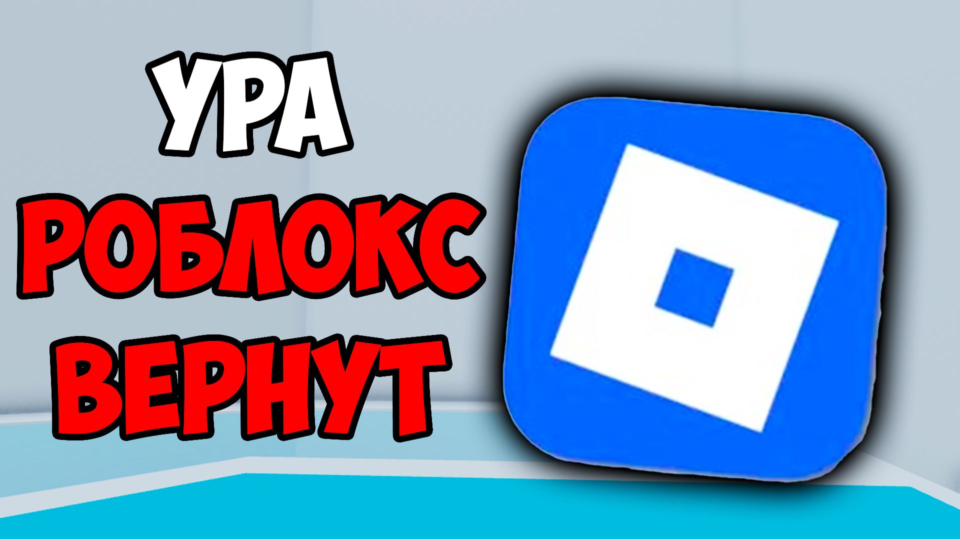 КОГДА РАЗБЛОКИРУЮТ РОБЛОКС? УРА РОБЛОКС ВЕРНУТ! смотреть онлайн