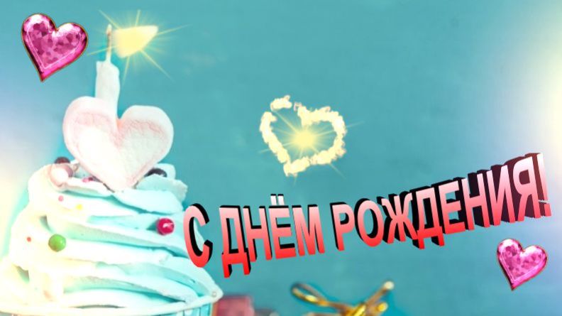 День рождения женщине поздравление открытка красивая 🌸✨