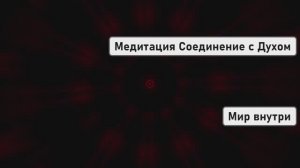 Медитация Соединение с Духом | Средство от Тревоги и Депрессии