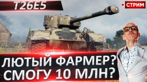 T26E5 | Отметки и Фарм на Базовых Снарядах?