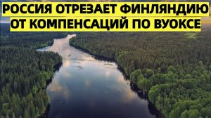 Россия отрезает Финляндию от компенсаций по Вуоксе