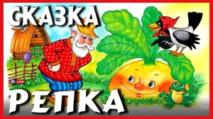 СКАЗКА РЕПКА