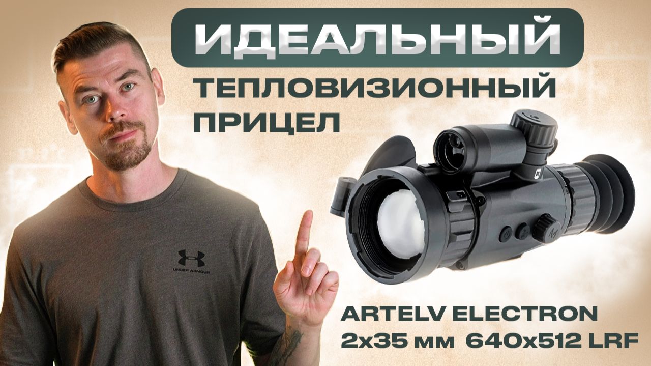 ИДЕАЛЬНЫЙ ТЕПЛОВИЗИОННЫЙ ПРИЦЕЛ - ARTELV ELECTRON 2x 35мм 640x512 LRF #тепловизор смотреть онлайн
