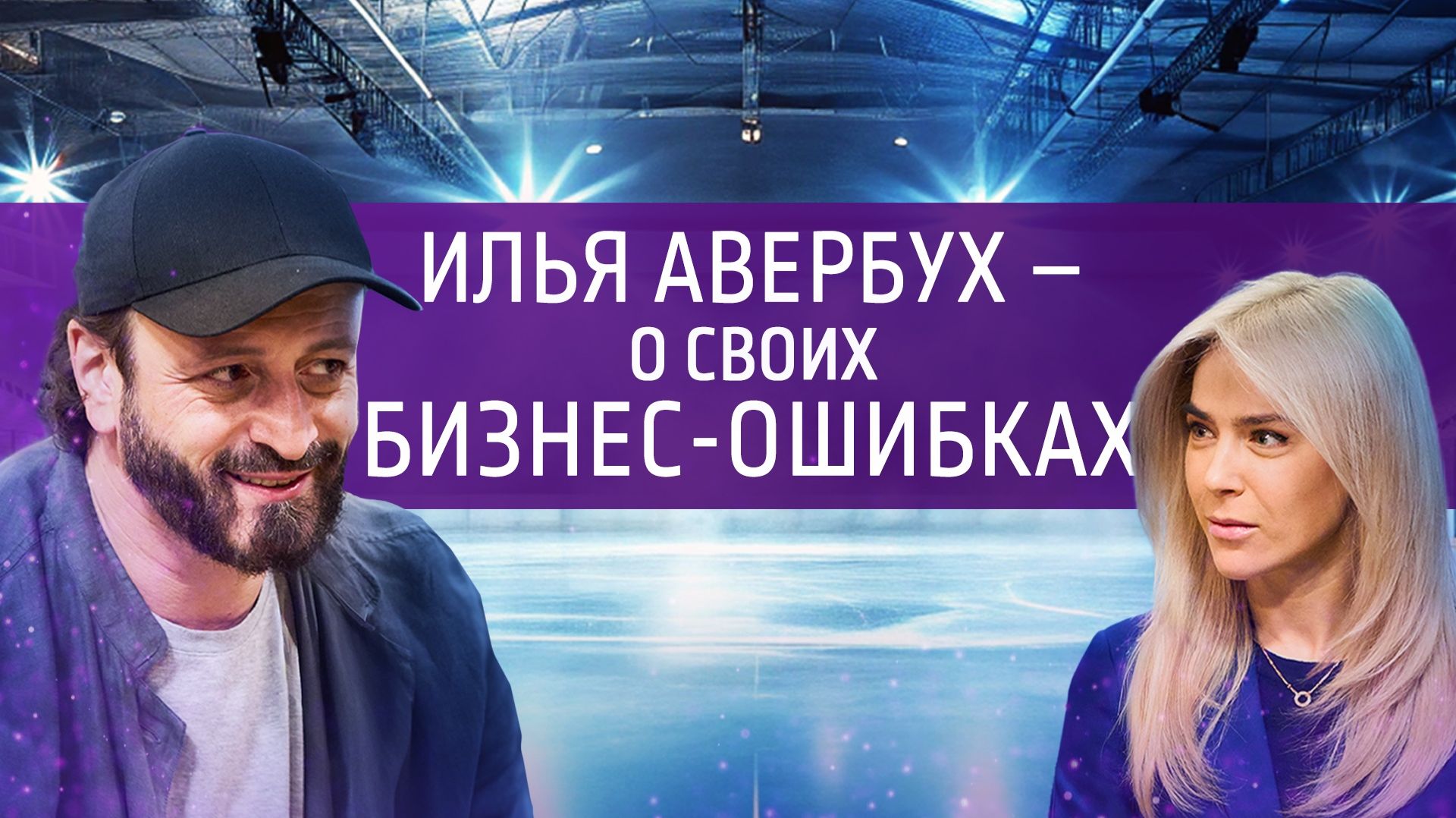 Ледовая бизнес-империя Ильи Авербуха. Интервью с серебряным призёром Олимпийских игр смотреть онлайн