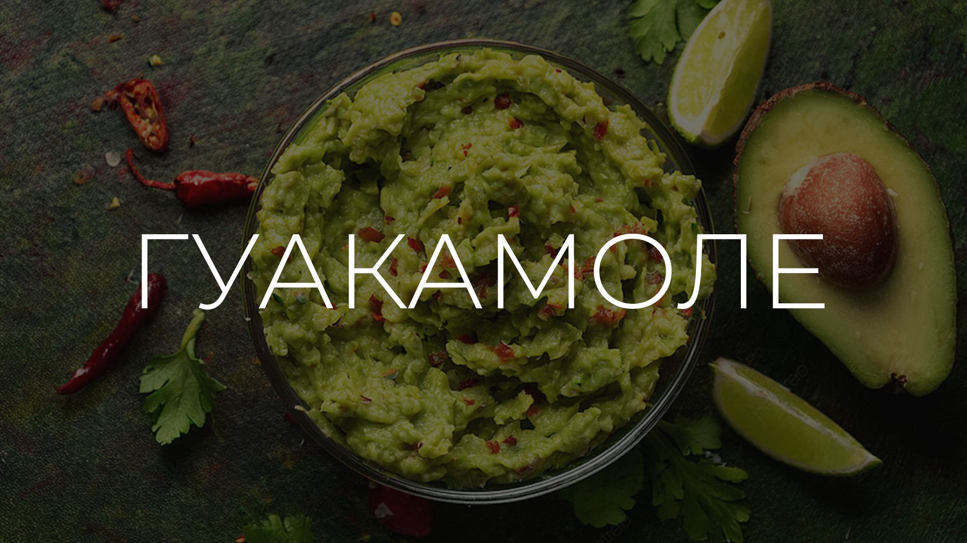 Полезные рецепты | Гуакамоле