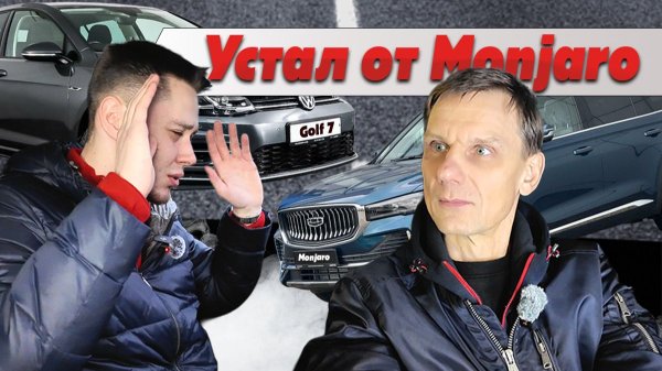 30 тысяч км на Monjaro: что ломалось и почему пересел на Golf