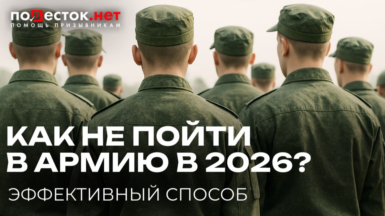 Как НЕ пойти в армию в 2026? смотреть онлайн