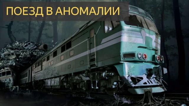 Поезд в аномалии (Мистическая история, железная дорога, параллельный мир, ураган) смотреть онлайн
