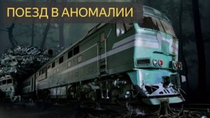 Поезд в аномалии (Мистическая история, железная дорога, параллельный мир, ураган)
