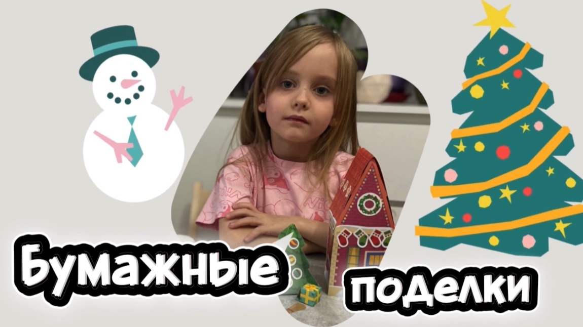 Бумажные поделки 💠☃️🎄 + наклейки