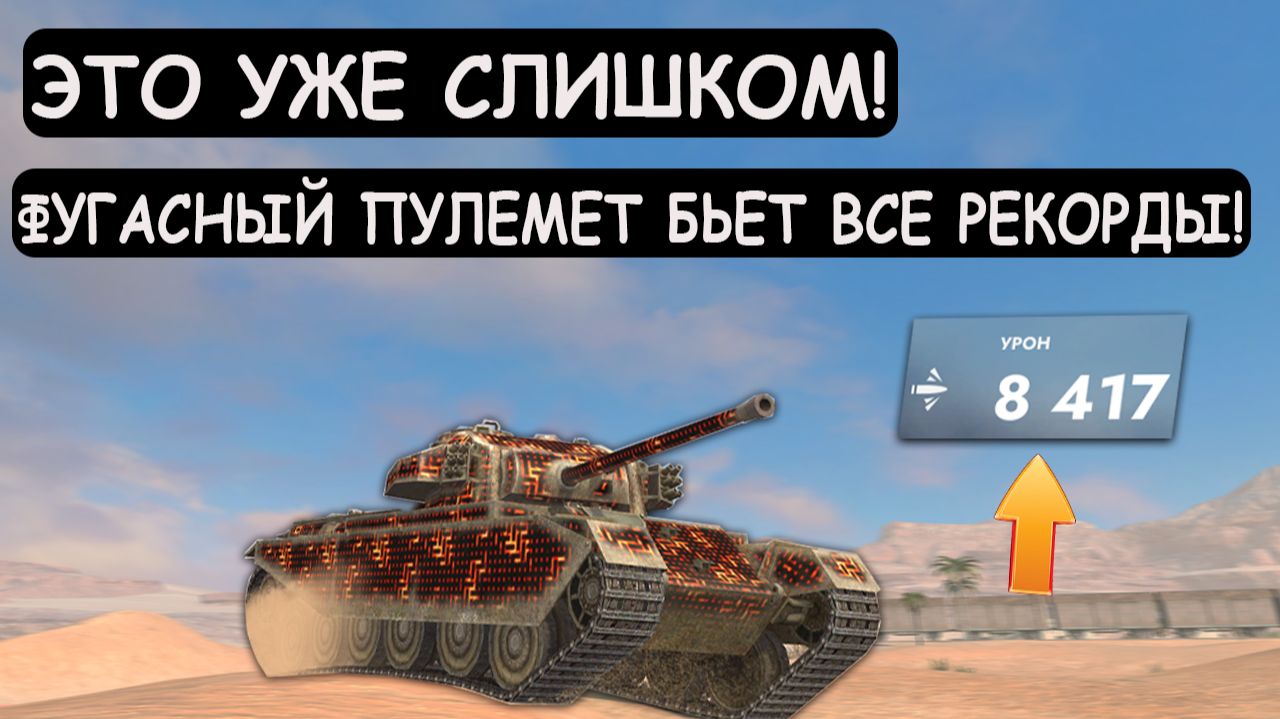 8 УРОВНЮ ДАЛИ ФУГАСНЫЙ ПУЛЕМЕТ! Теперь ОН БЬЕТ ВСЕ РЕКОРДЫ! Tanks blitz смотреть онлайн