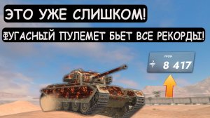 8 УРОВНЮ ДАЛИ ФУГАСНЫЙ ПУЛЕМЕТ! Теперь ОН БЬЕТ ВСЕ РЕКОРДЫ! Tanks blitz
