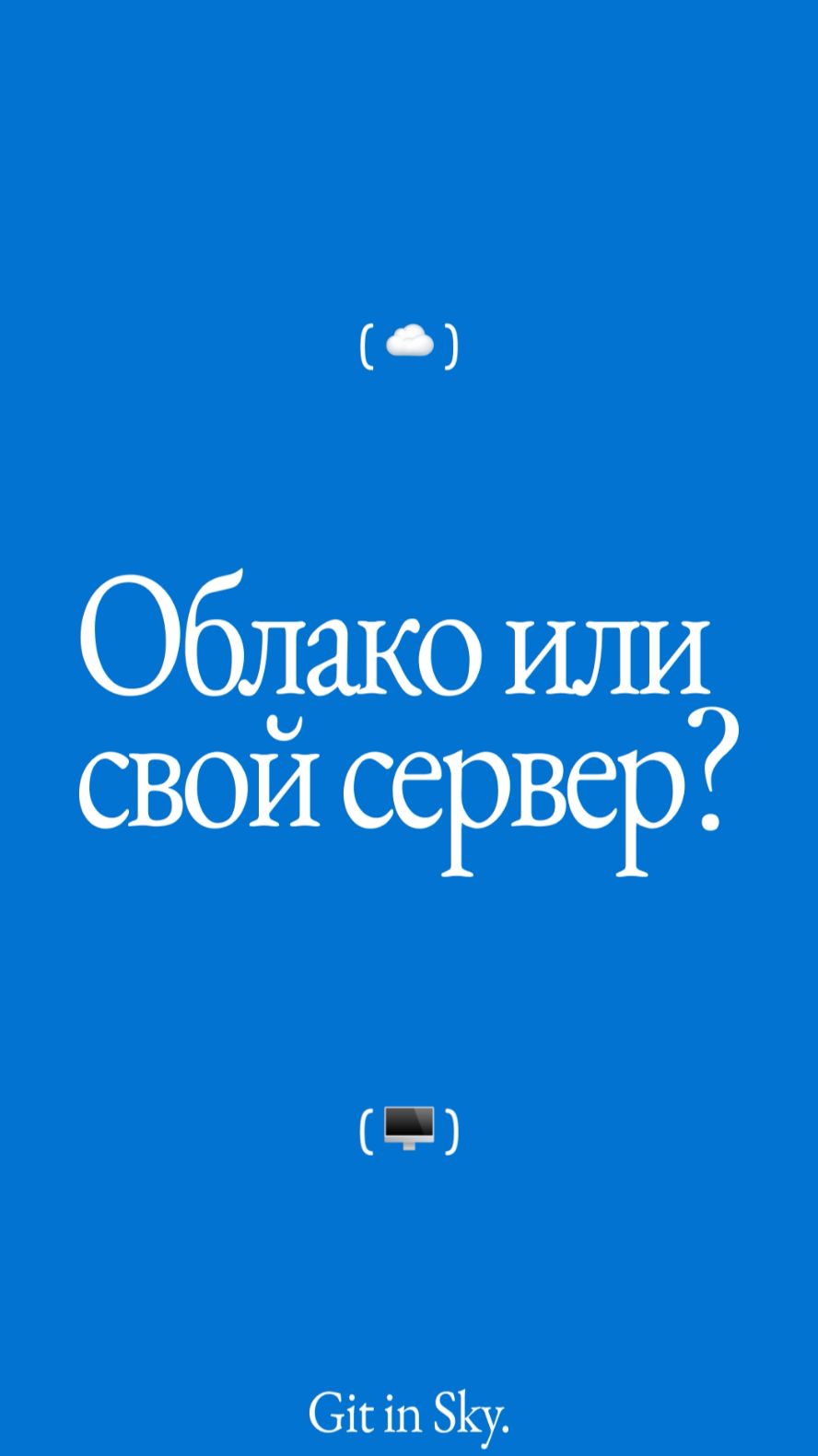 Свой сервер Vs Облако — что лучше? #infrastructure #devops #it