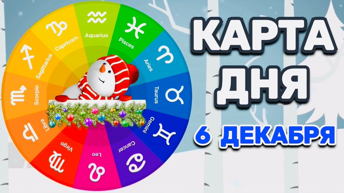 "КАРТА ДНЯ" на 6 ДЕКАБРЯ 2025 года (Оракул "КАЛЕЙДОСКОП")!!! смотреть онлайн