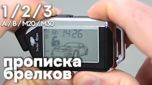 Как прописать брелок Scher-Khan Mobicar 1 2 3 A B M10 M20 M30