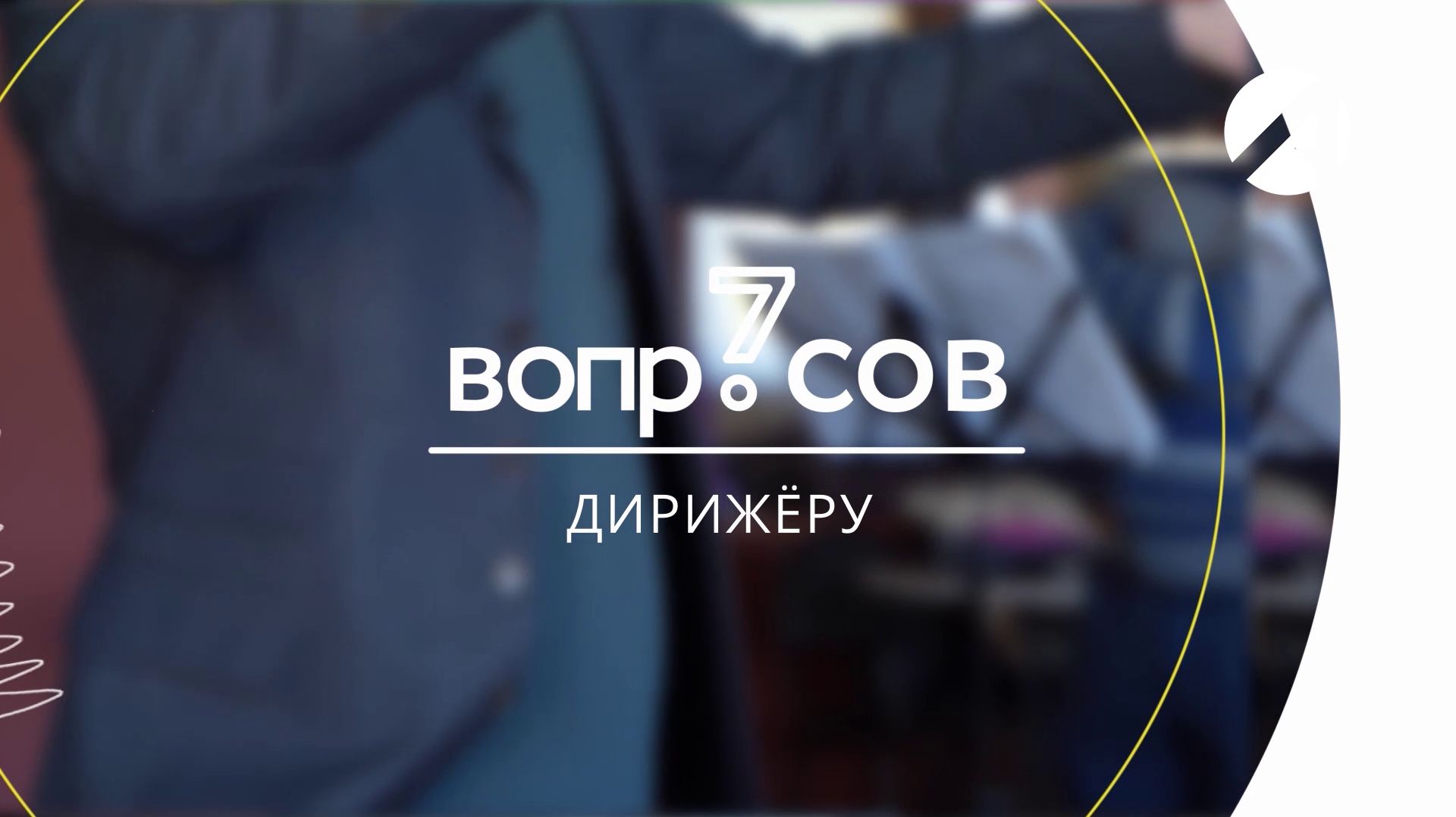 7 вопросов | дирижёр смотреть онлайн