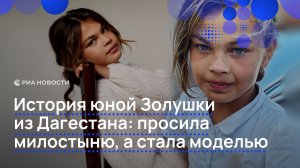 История юной золушки из Дагестана: просила милостыню, а стала моделью