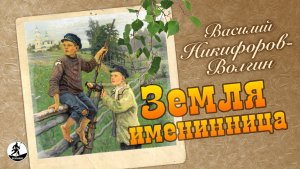 В. НИКИФОРОВ-ВОЛГИН «ЗЕМЛЯ ИМЕНИННИЦА». Аудиокнига. Читает Алексей Борзунов