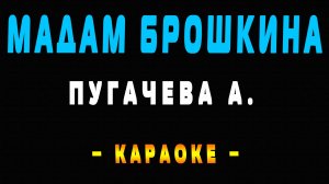 Караоке мадам брошкина