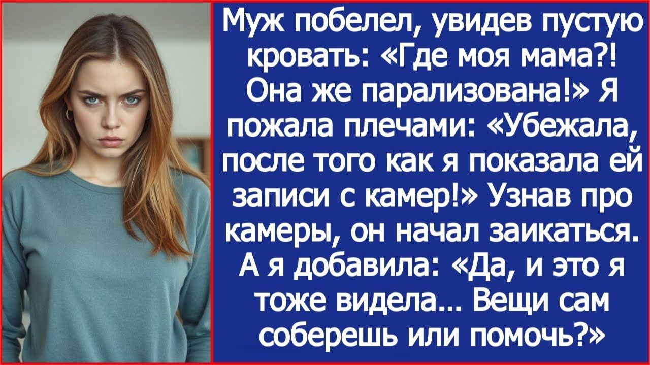 Твоя парализованная мать убежала после того, как я показала ей записи с камер! смотреть онлайн