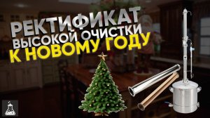 Ректификат высокой очистки на Wein 7 к Новому Году