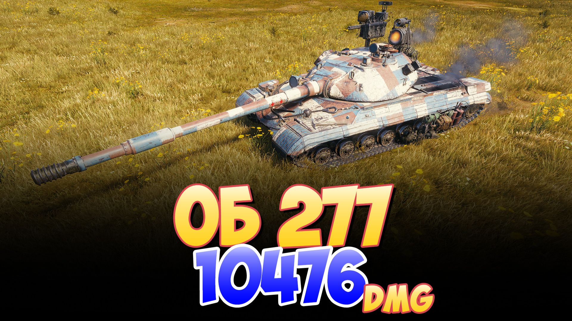 Об 277 - 1 Фрагов 10.4K Урона • Мир Танков смотреть онлайн