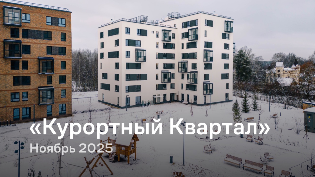 «Курортный Квартал» / Ноябрь 2025 смотреть онлайн