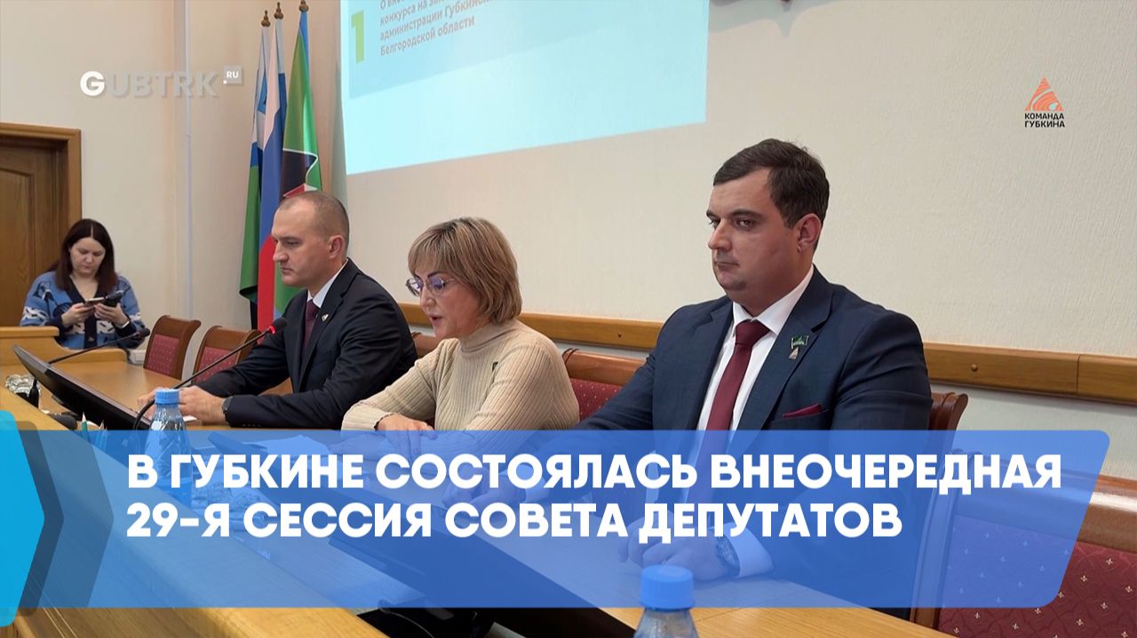 В Губкине состоялась внеочередная 29-я сессия Совета депутатов смотреть онлайн
