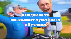 Стали известны детали о мультфильме с Путиным и Моди