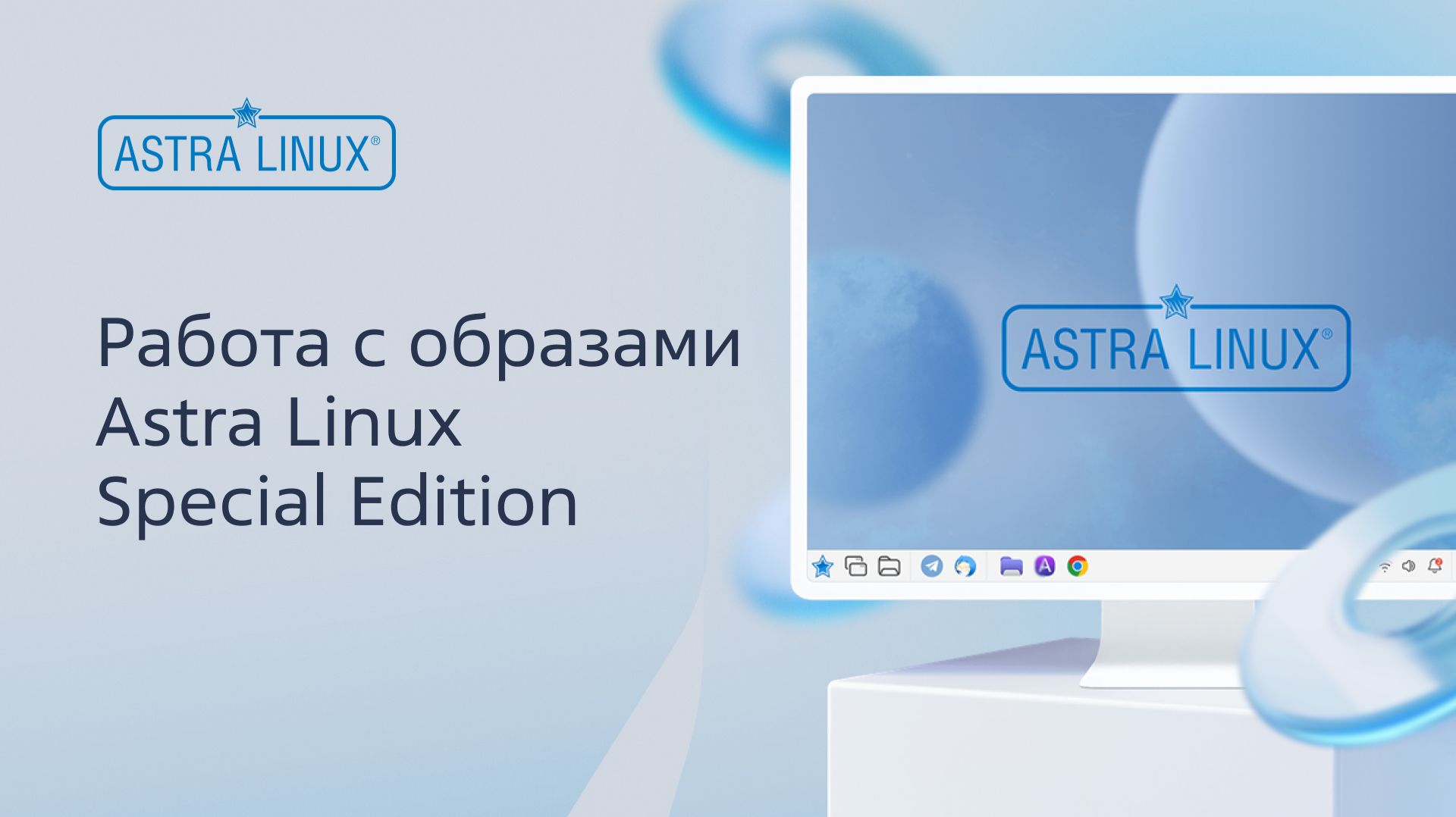 Работа с образами Astra Linux Special Edition смотреть онлайн