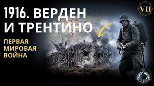 Начало 1916. Сталь против плоти. Верден. Пропаганда. ПМВ ч.7.