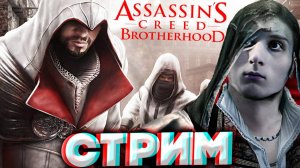 БРАТСТВО АССАСИНОВ💚СТРИМ ПО ASSASSINS CREED BROTHERHOOD💎БЕСПЛАТНО РАЗДАЮ СКИНЫ КС 2 И КЛЮЧИ НА ИГР
