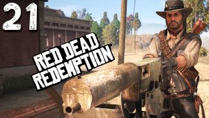 МАРСТОН ЗАРАБОТАЛ СВОБОДУ (21) ► Red Dead Redemption