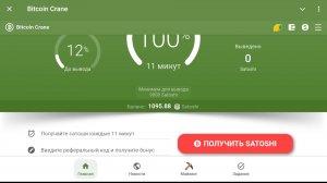 Игра с выводом монет сатоши Bitcoin Crane