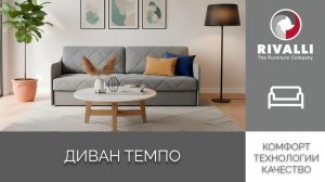 Диван Темпо