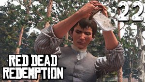 ДОБРОПОРЯДОЧНЫЙ ГРАЖДАНИН (22) ► Red Dead Redemption