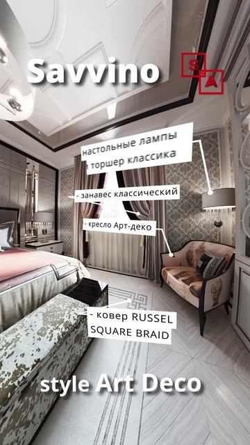 Саввино арт-деко спальня смотреть онлайн