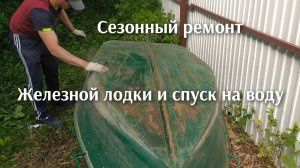 Сезонный ремонт железной лодки и спуск на воду.