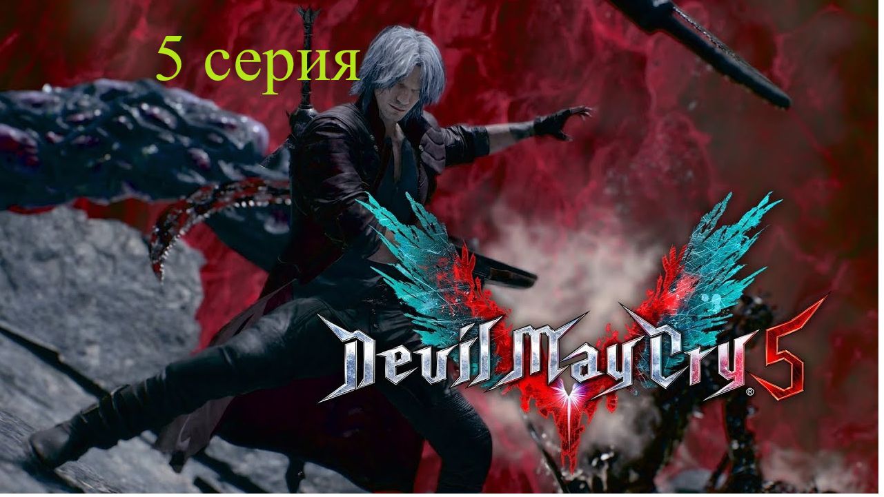 Devil may cry 5