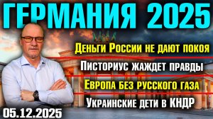 Деньги России не дают покоя/Писториус жаждет правды/Европа без русского газа/Украинские дети в КНДР