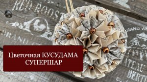 КУСУДАМА «Супершар» - бумажный цветочный шар - лекарственный шар - Оригами