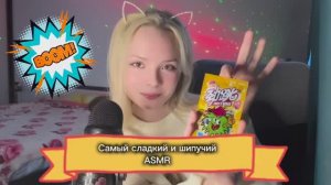 Внимание! Cамый шипучий ASMR